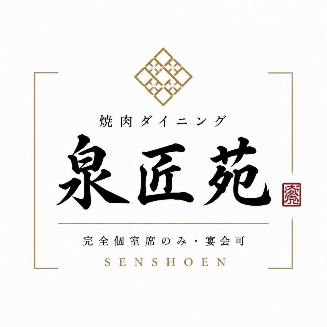 焼肉ダイニング 泉匠苑