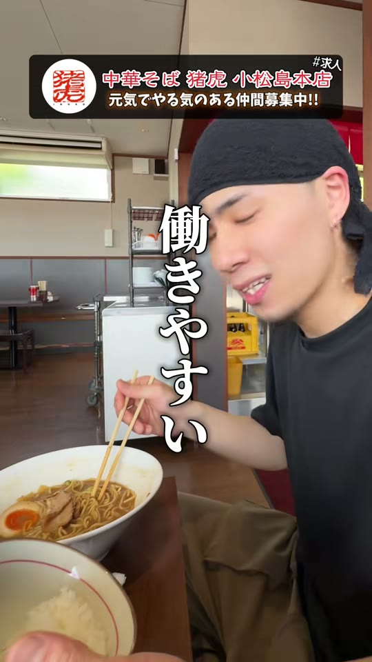 中華そば猪虎 小松島本店の採用動画