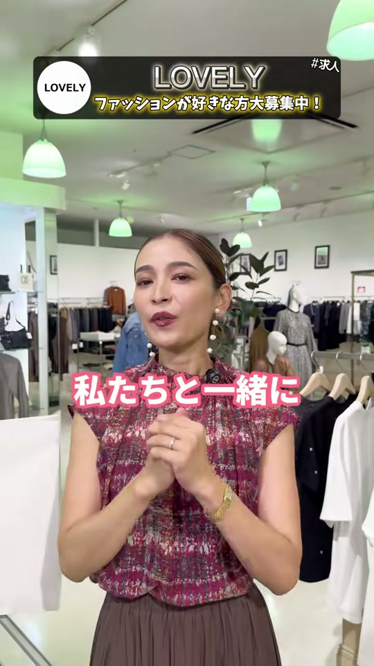 LOVELYのアパレルスタッフ募集動画