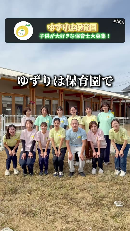 ゆずりは保育園の保育士募集動画