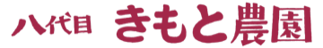 八代目きもと農園