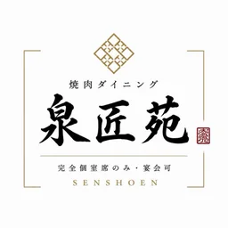 焼肉ダイニング 泉匠苑(せんしょうえん)