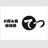 お好み焼 鉄板焼 てつ