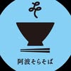 阿波そらそば ホワイトベース