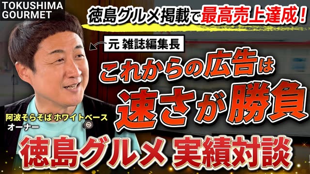 徳島グルメ実績対談 阿波そらそば ホワイトベース様