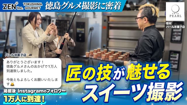 徳島グルメ 撮影解説 パール洋菓子店様