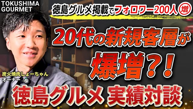 徳島グルメ実績対談 炭火焼肉しょーちゃん様