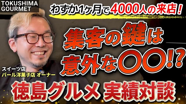 徳島グルメ実績対談 パール洋菓子店様