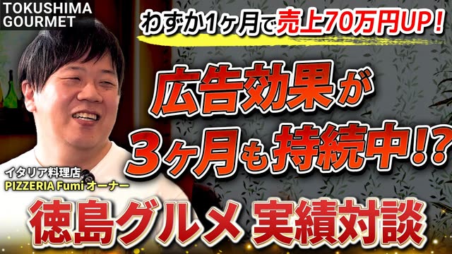 徳島グルメ実績対談 PIZZERIA Fumi様