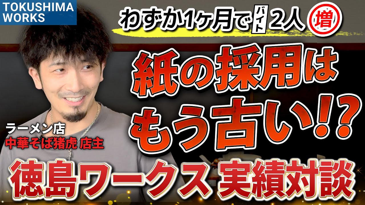 徳島ワークス実績対談 中華そば猪虎 小松島本店様