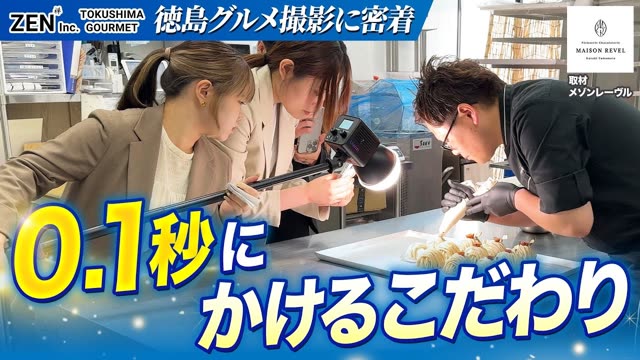 徳島グルメ 撮影解説 メゾンレーヴル様
