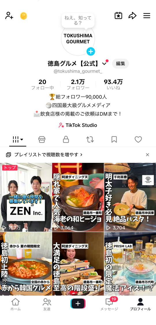 徳島グルメ公式TikTokのプロフィール